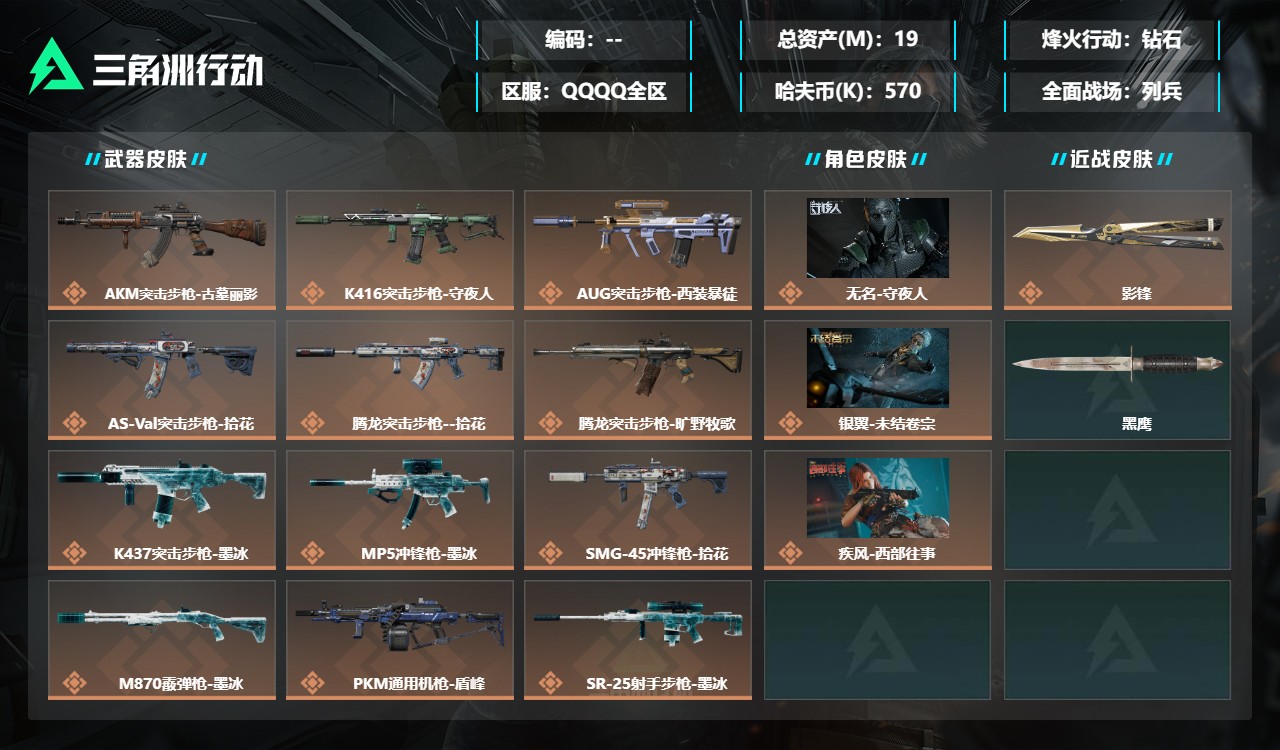 三角洲行动账号QQMSJ5647【总资产(M)】19.83【哈夫币】570k【行动等级】60【烽火地带段位】钻石【干员