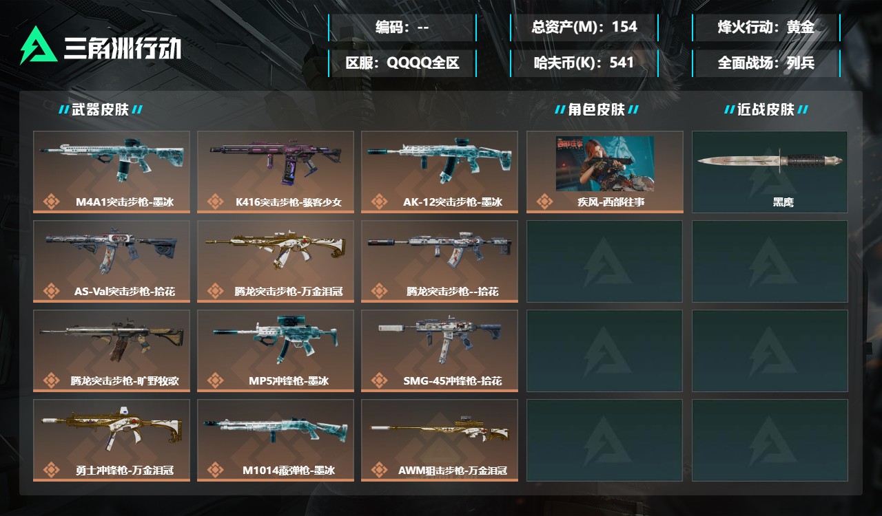 三角洲行动账号QQMSJ5690【154M资产猛攻号 12金枪 1干员皮 】【总资产(M)】154.83【哈夫币】54