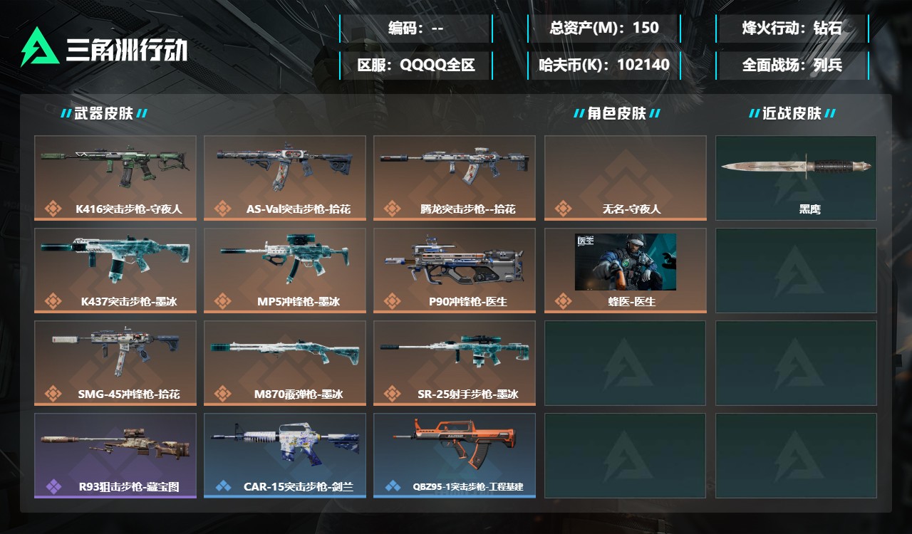 三角洲行动账号QQMSJ5696【总资产(M)】150.99【哈夫币】102140k【行动等级】60【烽火地带段位】钻