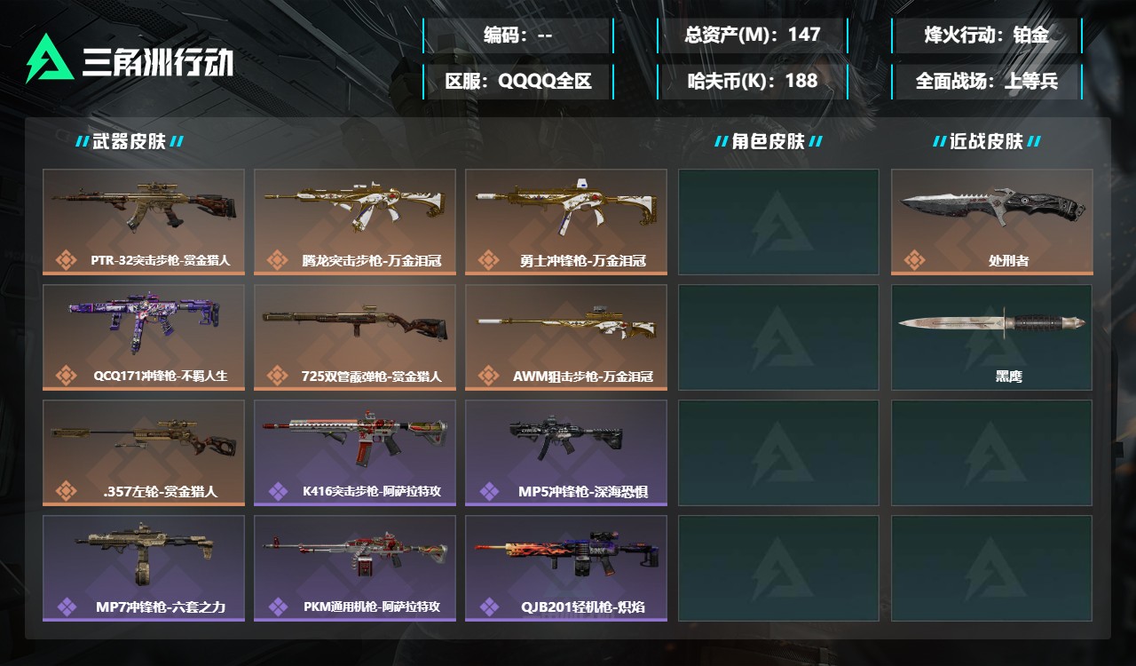 三角洲行动账号QQMSJ5708【特价出售147.3M 7金枪 新刀皮处刑者】三端互通-总价值147.3M-哈夫币18