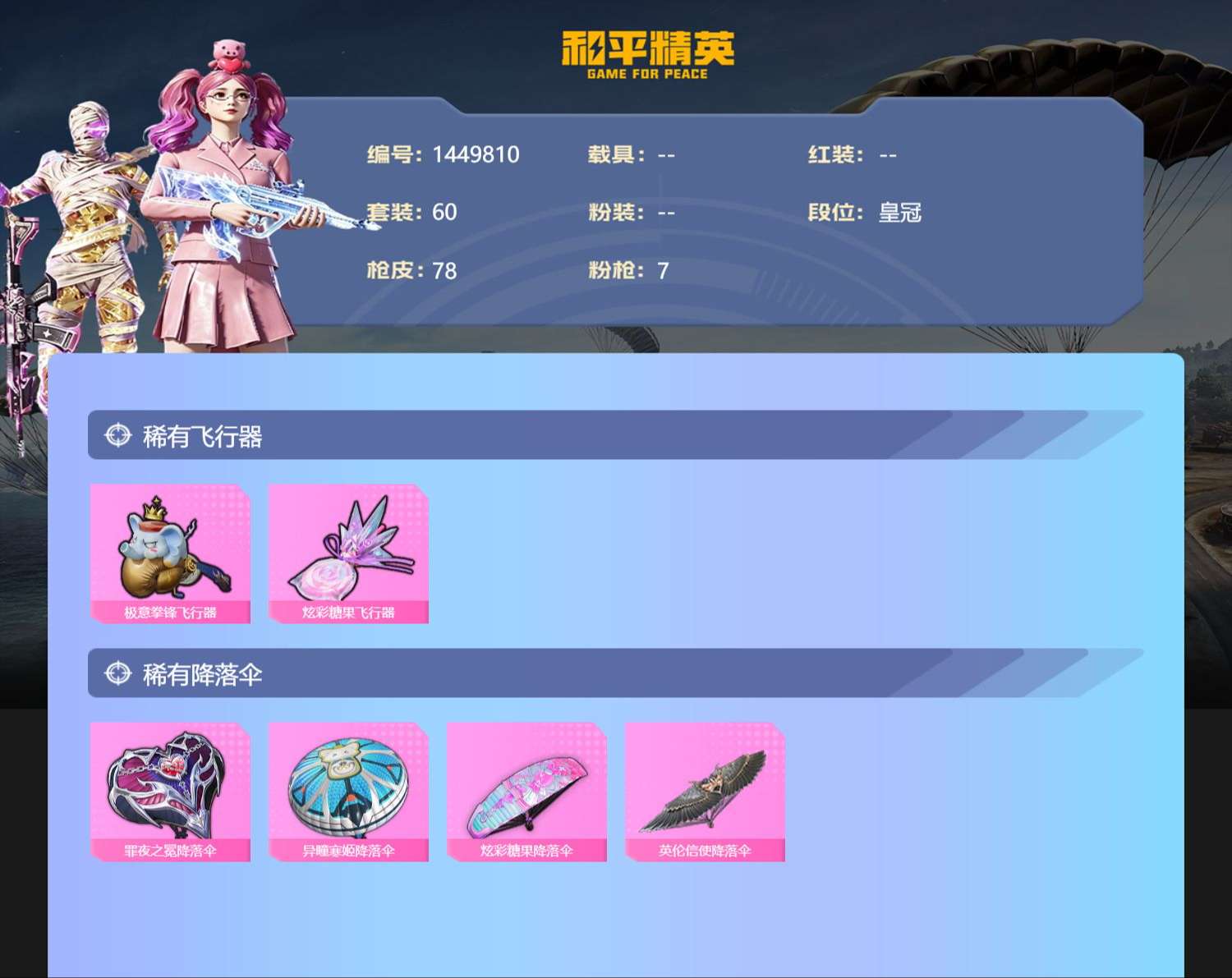 HPQM4384996和平精英账号详情图10 HPQM4384996和平精英账号详情图10