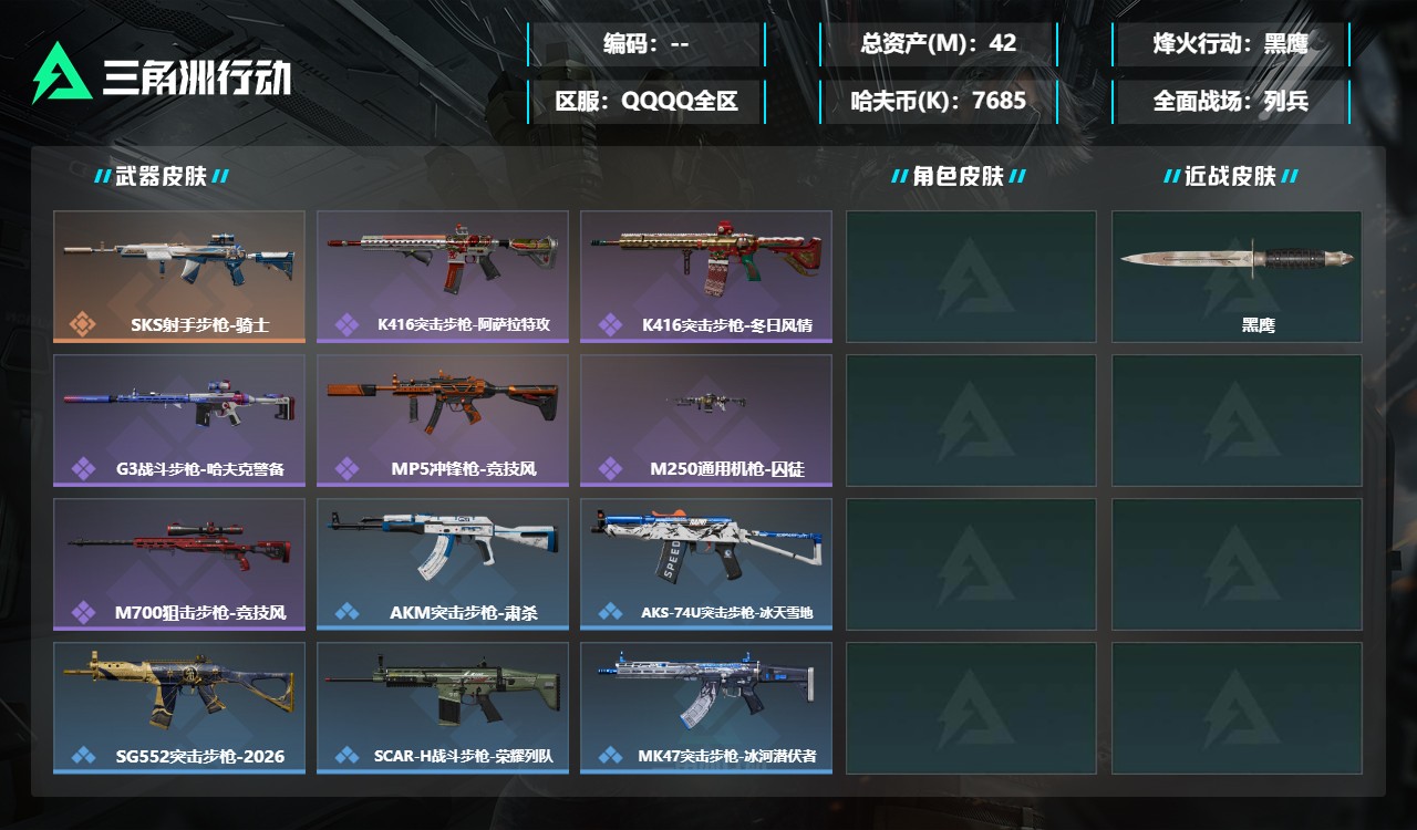 三角洲行动账号QQMSJ5755三端互通-总价值42M-哈夫币7685k-烽火地带等级60-烽火地带【近战武器】黑鹰【