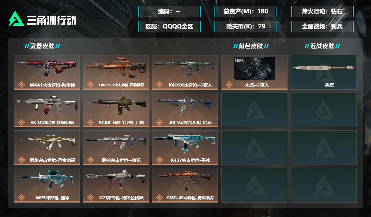 三角洲行动账号QQMSJ5756三端互通-总价值180M-哈夫币795944-烽火地带等级60-烽火地带【干员皮肤】无