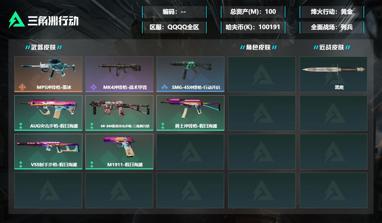 三角洲行动账号QQMSJ5427【100M资产 秒换绑不用等 无二不包可协助】三端互通-总价值100.86M-哈夫币1