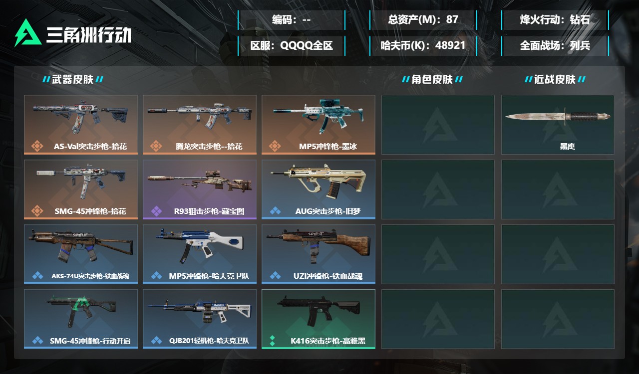 三角洲行动账号QQMSJ5727三端互通-总价值87.12M-哈夫币48,921.92-烽火地带等级49-烽火地带段位