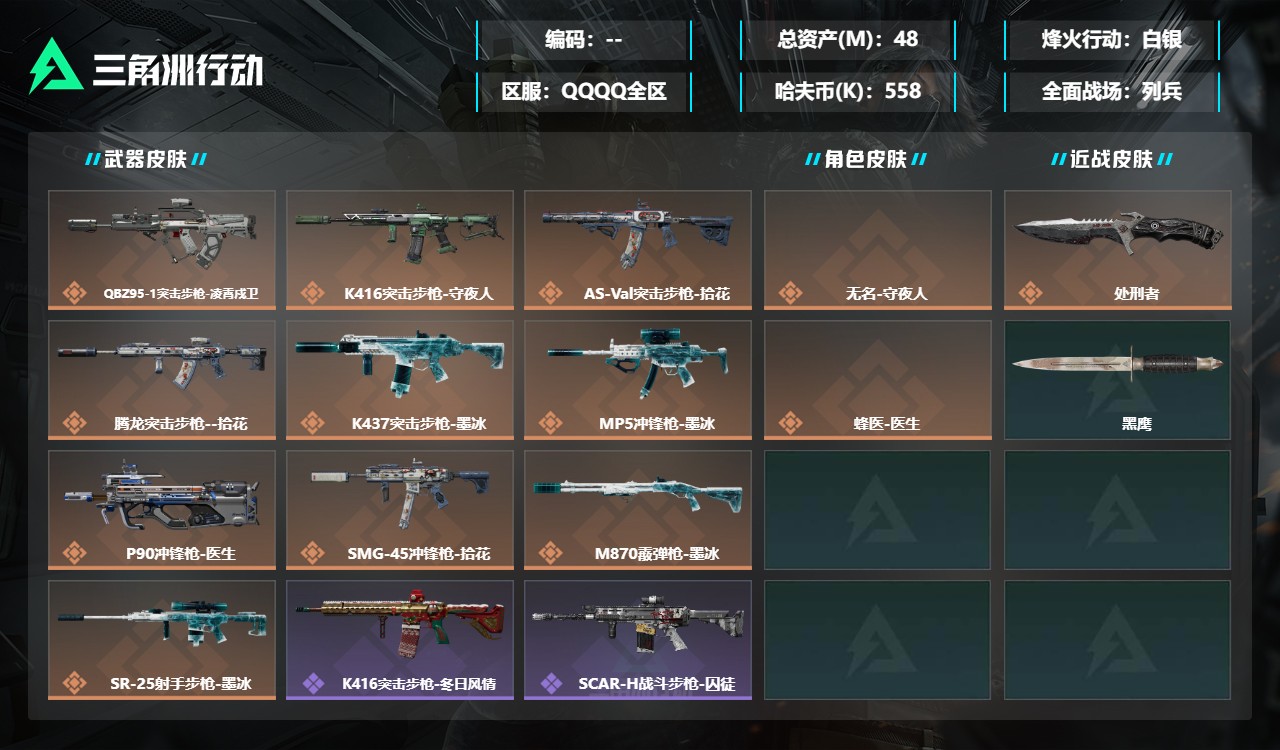 三角洲行动账号QQMSJ5702三端互通-总价值48.51M-哈夫币558.06-烽火地带等级60-烽火地带段位白银【