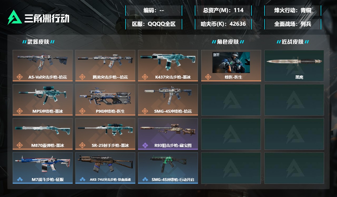 三角洲行动账号QQMSJ5767【114M资产 1干员蜂医-医生】【总资产(M)】114.2【哈夫币】42636k【行