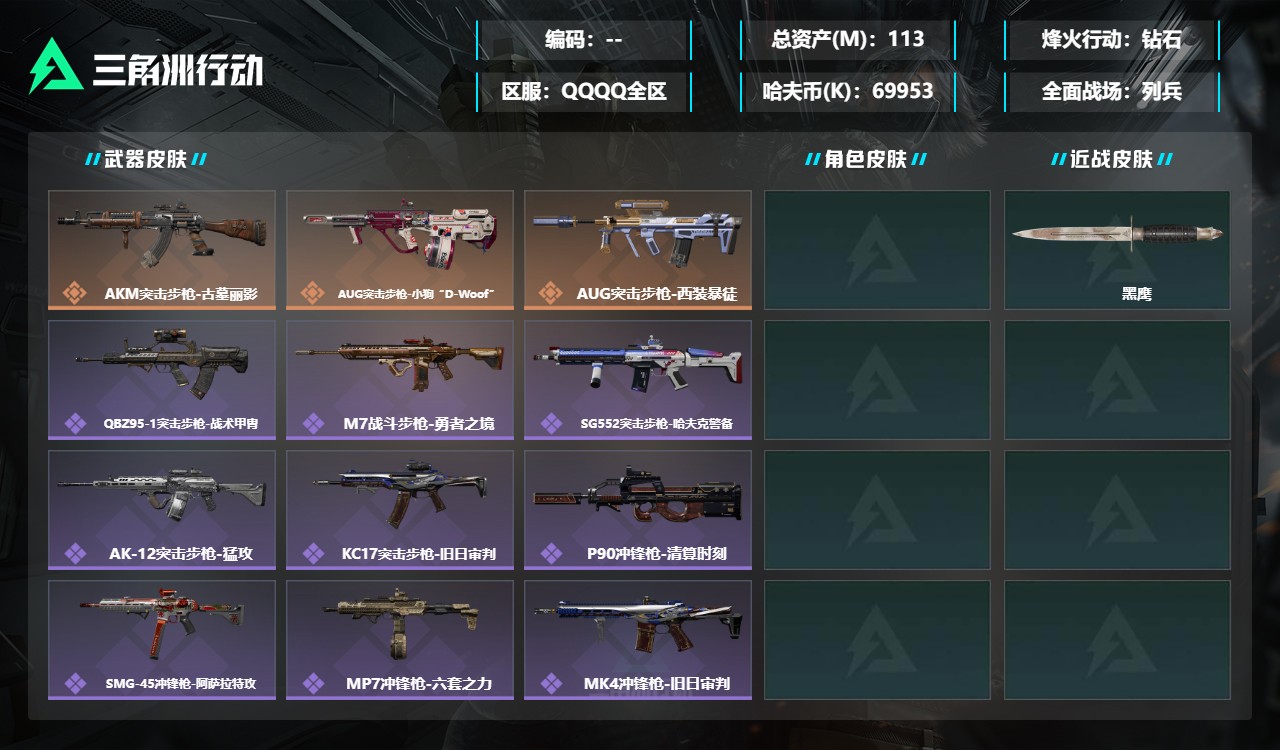 三角洲行动账号QQMSJ5782【113M资产满级号仓库7级高特勤 】【总资产(M)】113.61【哈夫币】69953