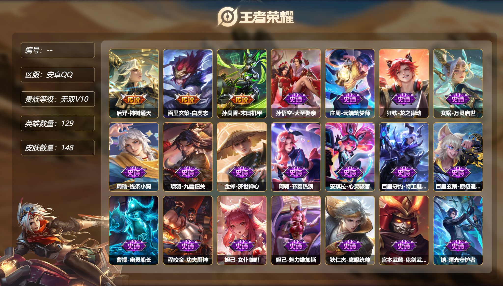 王者荣耀账号安卓QQMWZ109379【白虎志】安卓Q-V5-永恒钻石IV-129英雄-148皮肤-3传说-35史诗
【