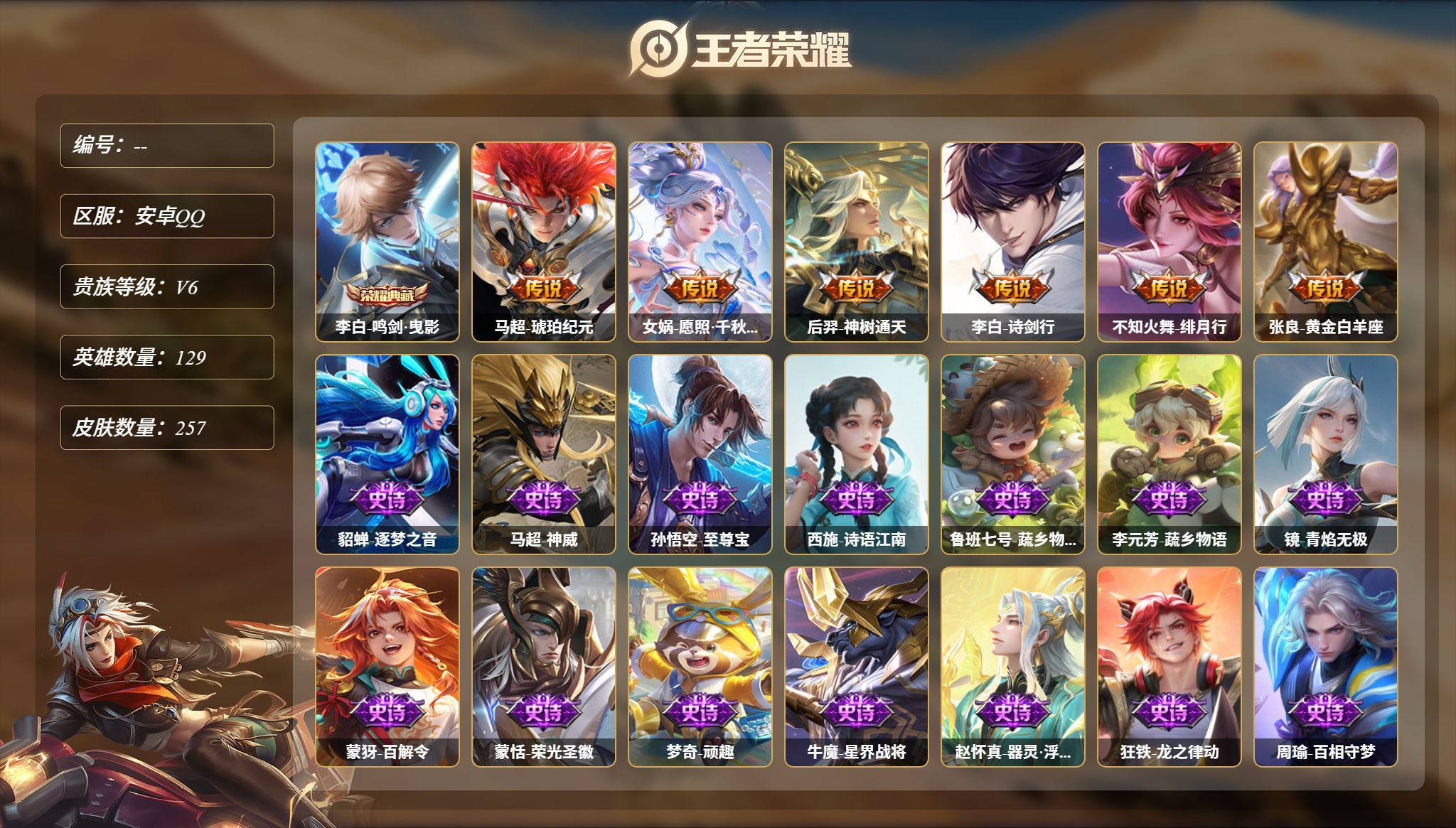 王者荣耀账号安卓QQMWZ109376可二次【安卓Q-V7-永恒钻石III-129英雄-257皮肤-1典藏-6传说-68