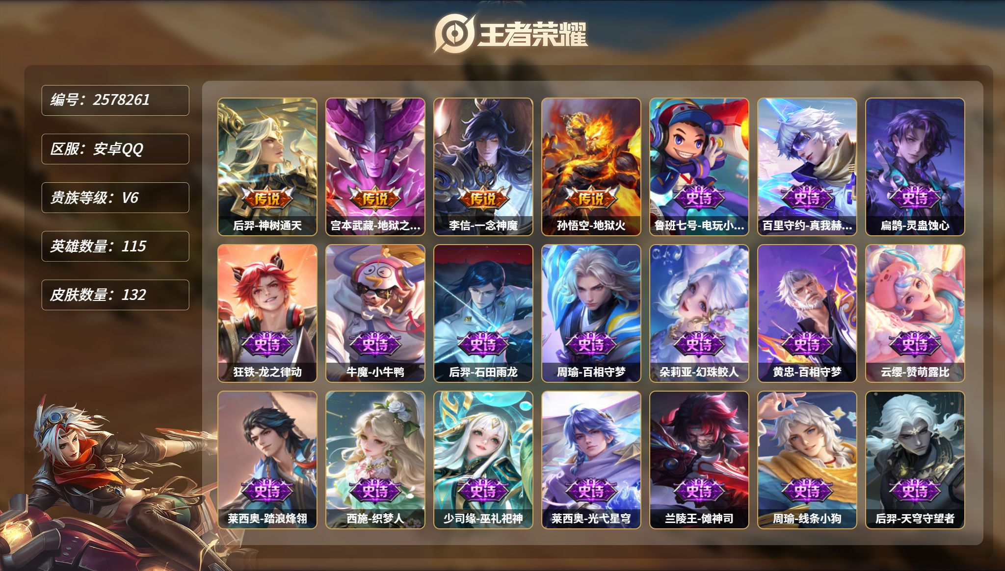 王者荣耀账号安卓QQMWZ109365【可二次】安卓QQ-V6-尊贵铂金I-115英雄-132皮肤-4传说-50史诗【传