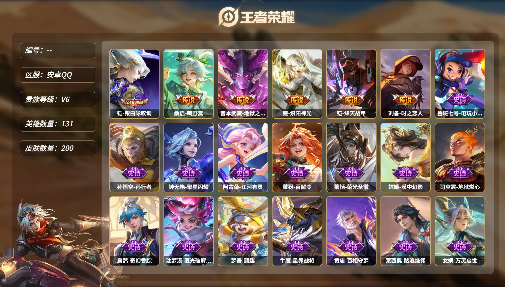 王者荣耀账号安卓QQMWZ109380【可二次】安卓QQ-V6-永恒钻石III-131英雄-200皮肤-1典藏-5传说-