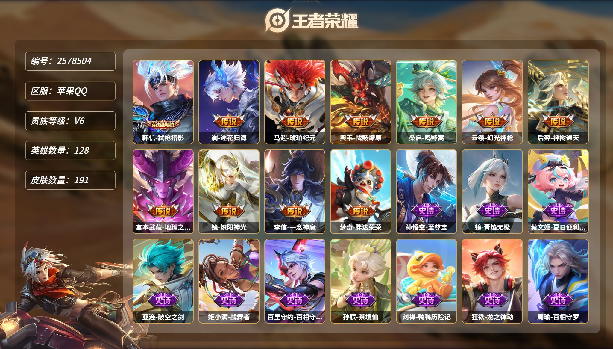 王者荣耀账号苹果QQMWZ109367可二次【1典藏-10传说】苹果QQ-V6-至尊星耀II-128英雄-191皮肤-1
