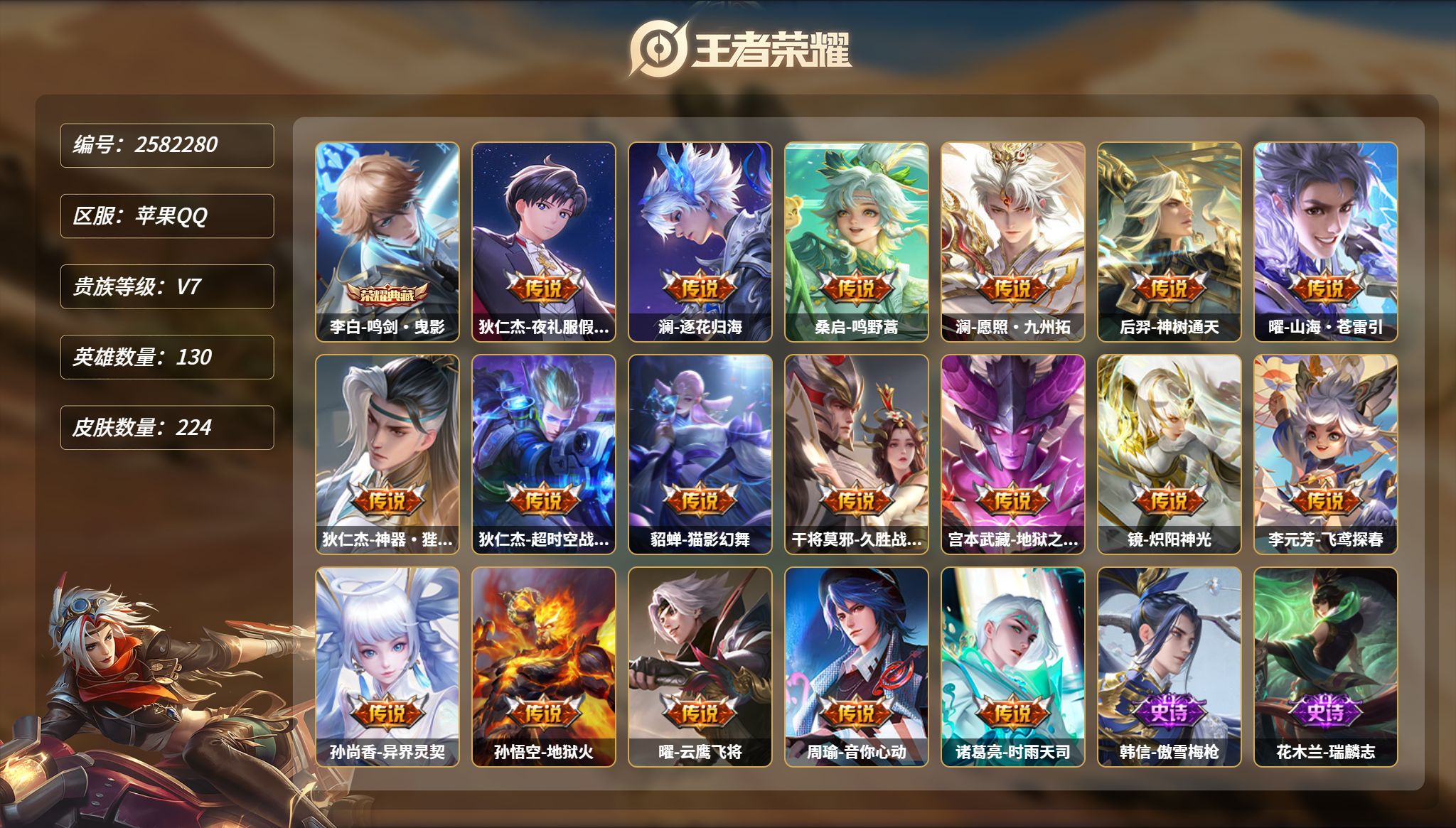 王者荣耀账号苹果QQMWZ109383可二次【V7 224皮肤1典藏19传说 2星传说（幽冥之眼 星际治安官 ）】苹果Q
