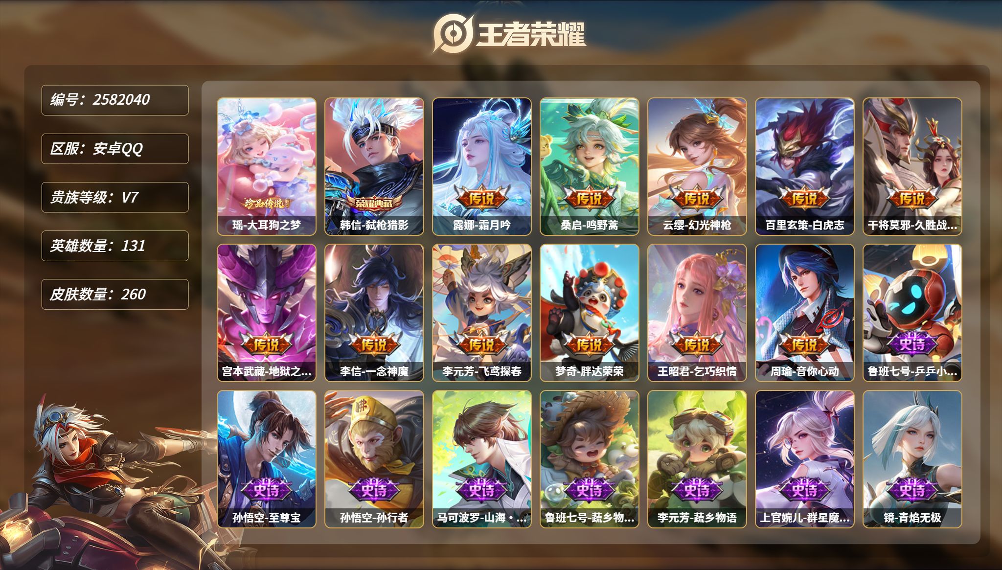 王者荣耀账号安卓QQMWZ109382可二次【V7 260皮肤 1典藏 1珍品传说11传说】安卓QQ-V7-尊贵铂金II