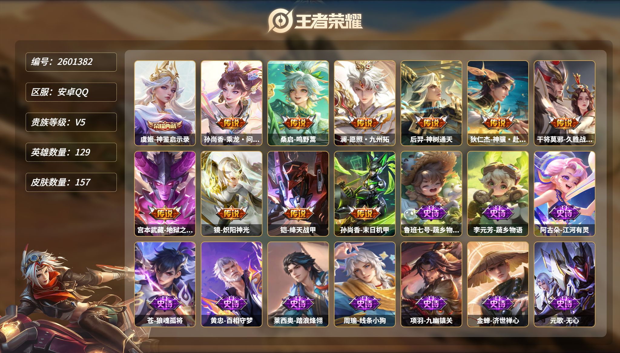 王者荣耀账号安卓QQ【2601382】MWZ109456【可二次】安卓QQ永恒钻石V129英雄157皮肤1典藏11传说4