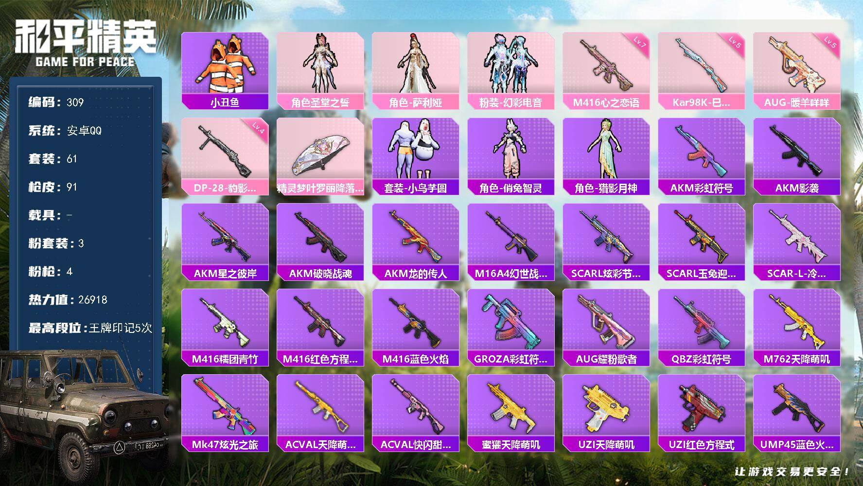 和平精英账号安卓QQXS11467【3粉装-4特效枪 AUG-暖羊咩咩  心之恋语(七级)】安卓手Q-161套装-91枪