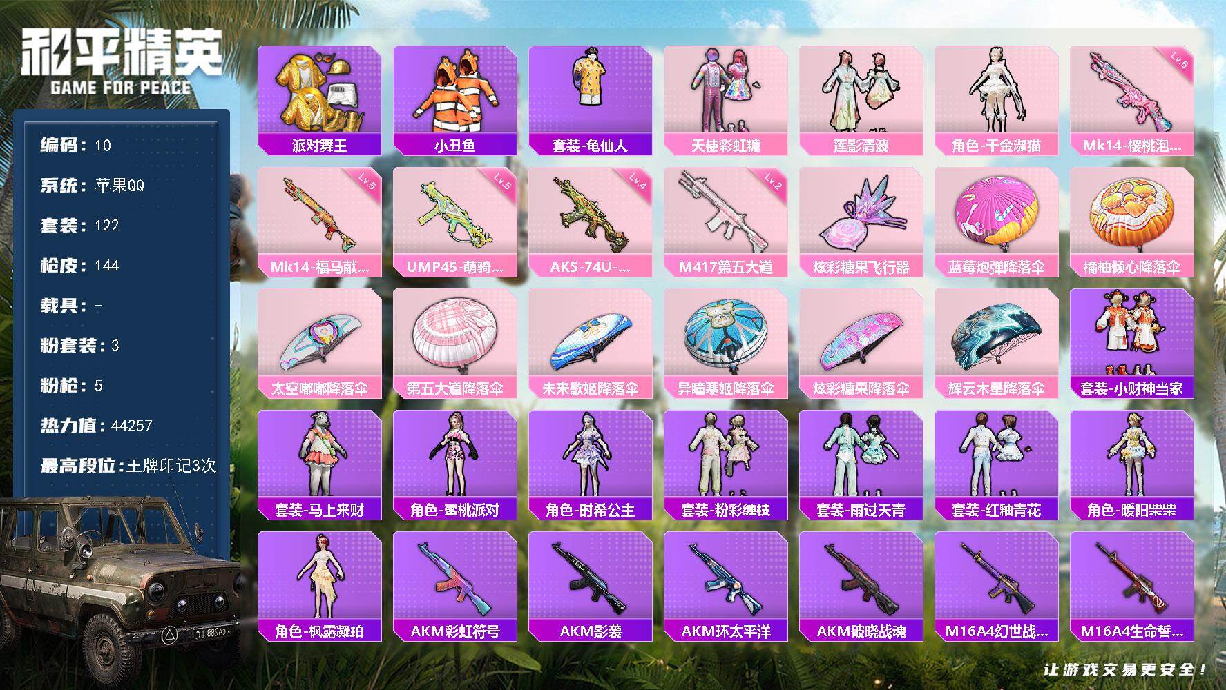 和平精英账号苹果QQXS11472【3粉装-5特效枪 派对舞王,小丑鱼】苹果手Q-3粉装-5特效枪-122套装-144枪