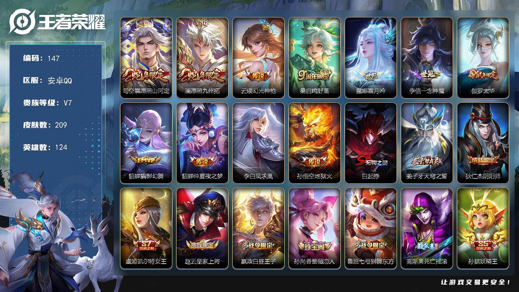 王者荣耀账号安卓QQXSW1276【漂亮女号V7 124英雄-209皮肤-11传说-42史诗-星传说 貂蝉】安卓Q-20