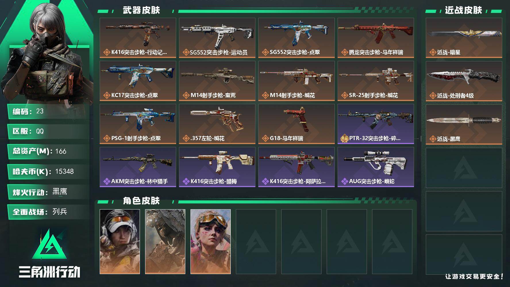 三角洲行动账号QQXXSJZ2102【166M 3干员 处刑者 暗星】三端互通-总价值166M-哈夫币15348k-烽