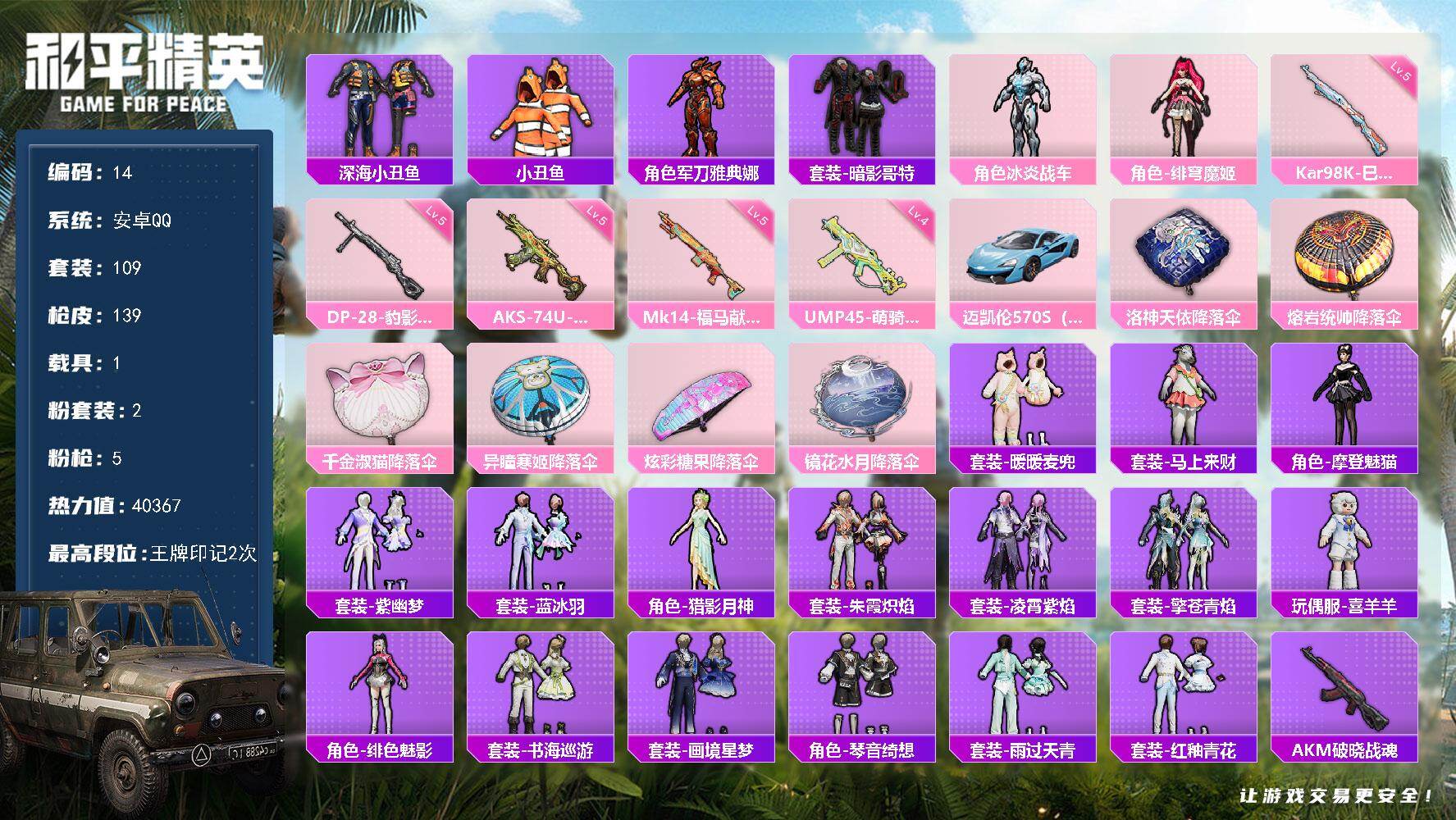 和平精英账号安卓QQXS11486有二次【2粉装-5特效枪-1载具  深海小丑鱼 暗影哥特】安卓手Q-1载具-2粉装-5