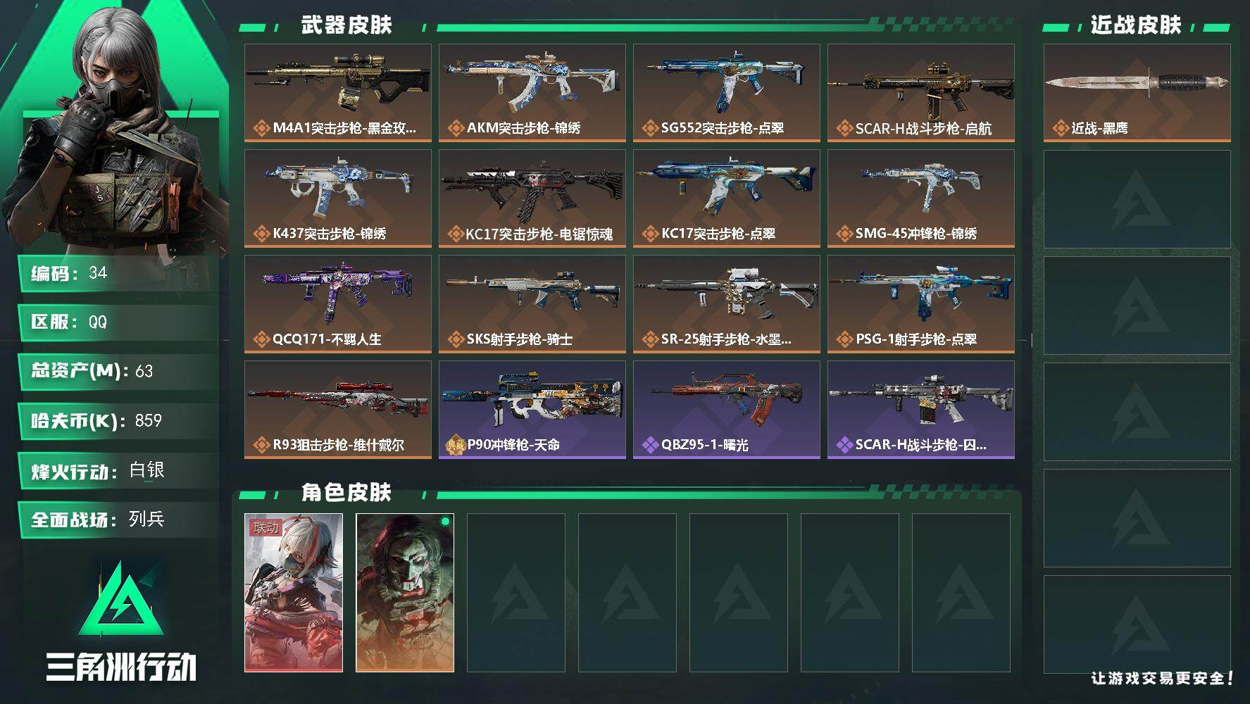 三角洲行动账号QQXXSJZ2119三端互通-总价值63.65M-哈夫币859.33-烽火地带等级60-烽火地带段位白