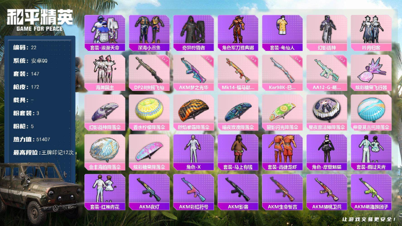 和平精英账号安卓QQXS11495+安卓手Q-3粉装-5特效枪-147套装-172枪皮-12王牌印记-超级王牌13星-5