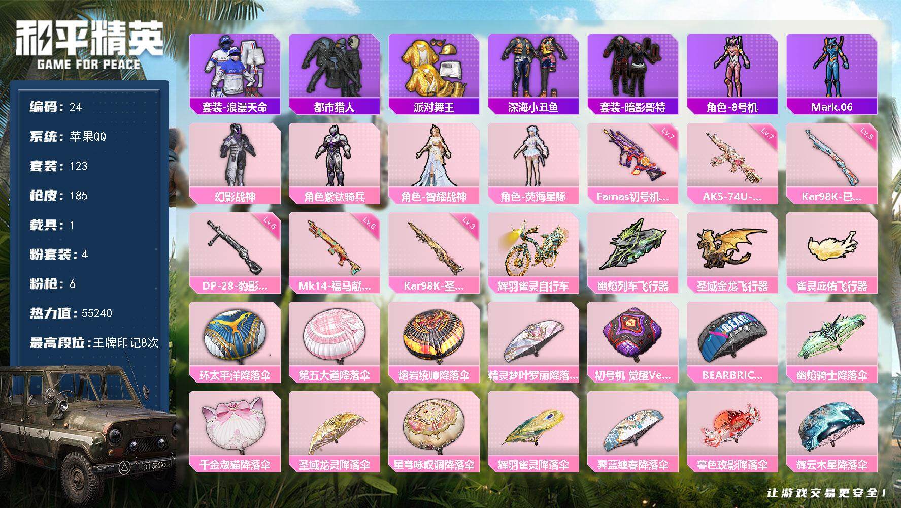 和平精英账号苹果QQXS11501【可二次1载具-4粉装-6特效枪 浪漫天命 都市猎人 暗影哥特 深海小丑鱼 派对舞王 
