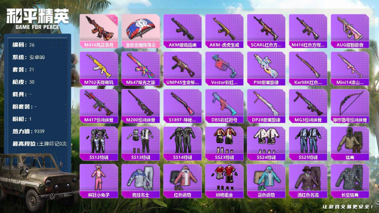 和平精英账号安卓QQXS11503+安卓手Q-1特效枪-21套装-30枪皮-0王牌印记-英勇黄金Ⅲ-9339热力值【1特