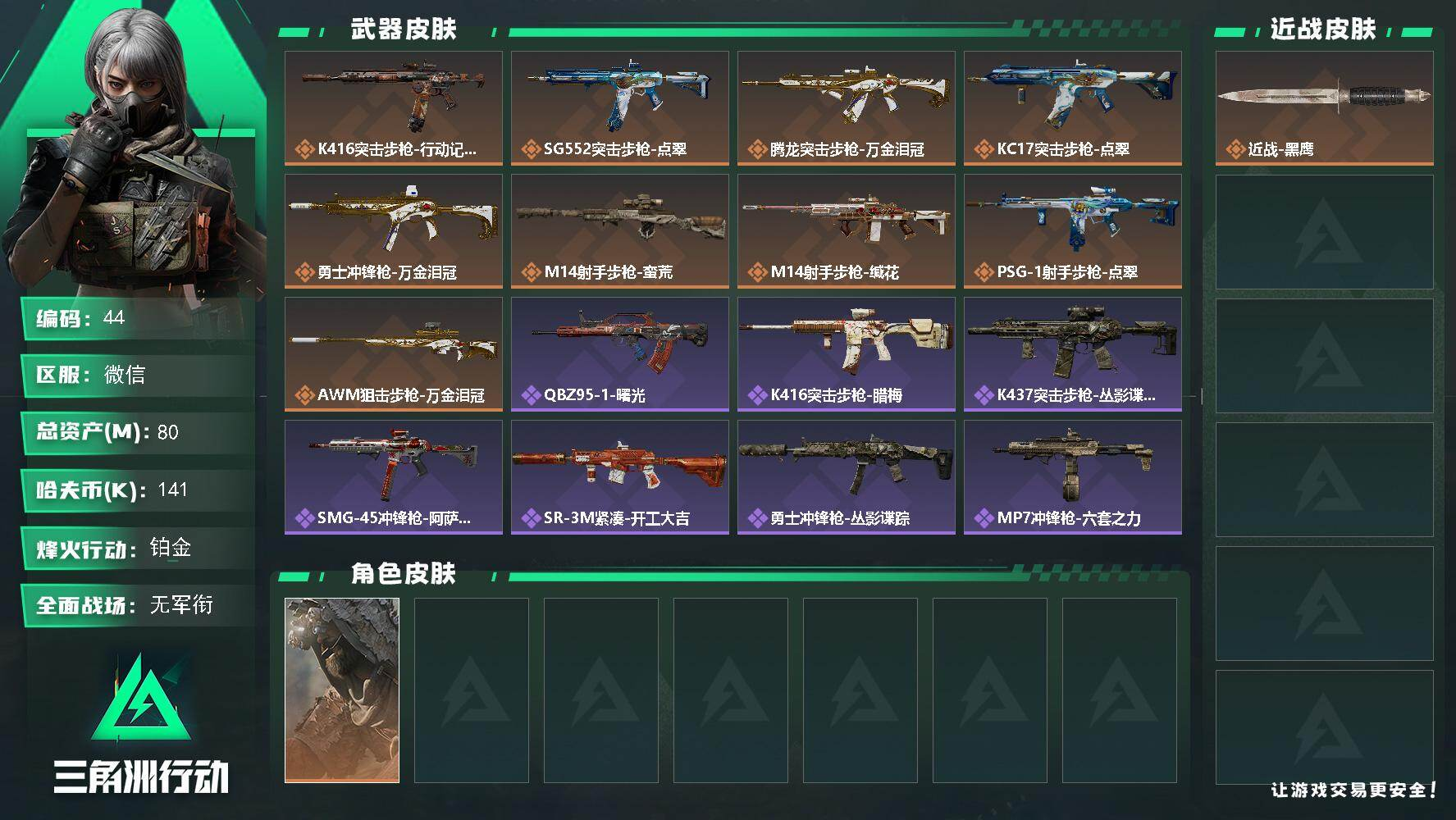 三角洲行动账号VXXXSJZ2134【可二次】三端互通V-总价值80M-哈夫币141K-烽火地带等级60-烽火地带段位