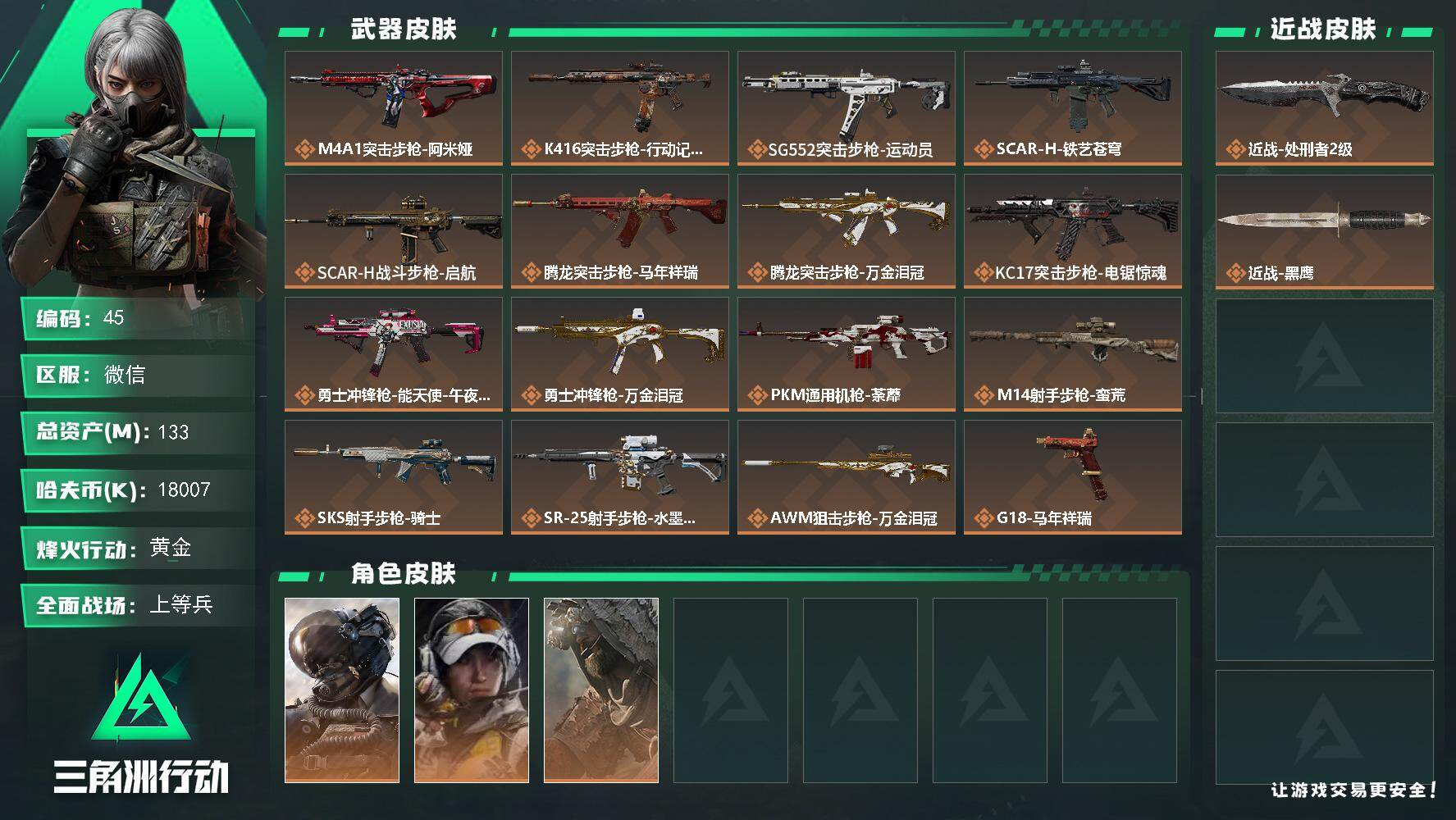 三角洲行动账号VXXXSJZ2135【可二次 133M资产 处刑者 3干员】三端互通V-总价值133M-哈夫币1800