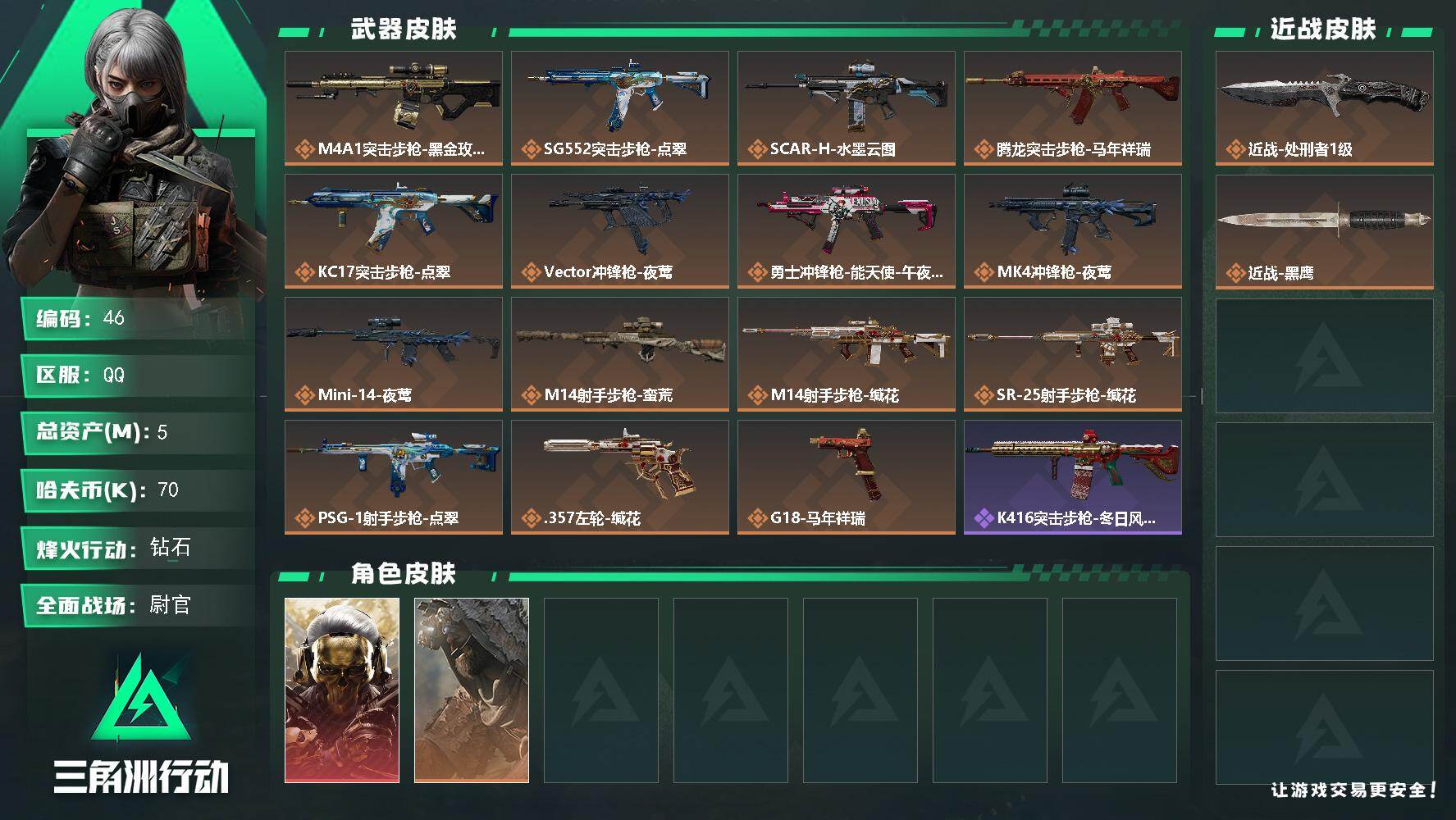 三角洲行动账号QQXXSJZ2140【可二次 蚀金玫瑰 荒原猎手 处刑者】三端互通-总价值5.13M-哈夫币70.88