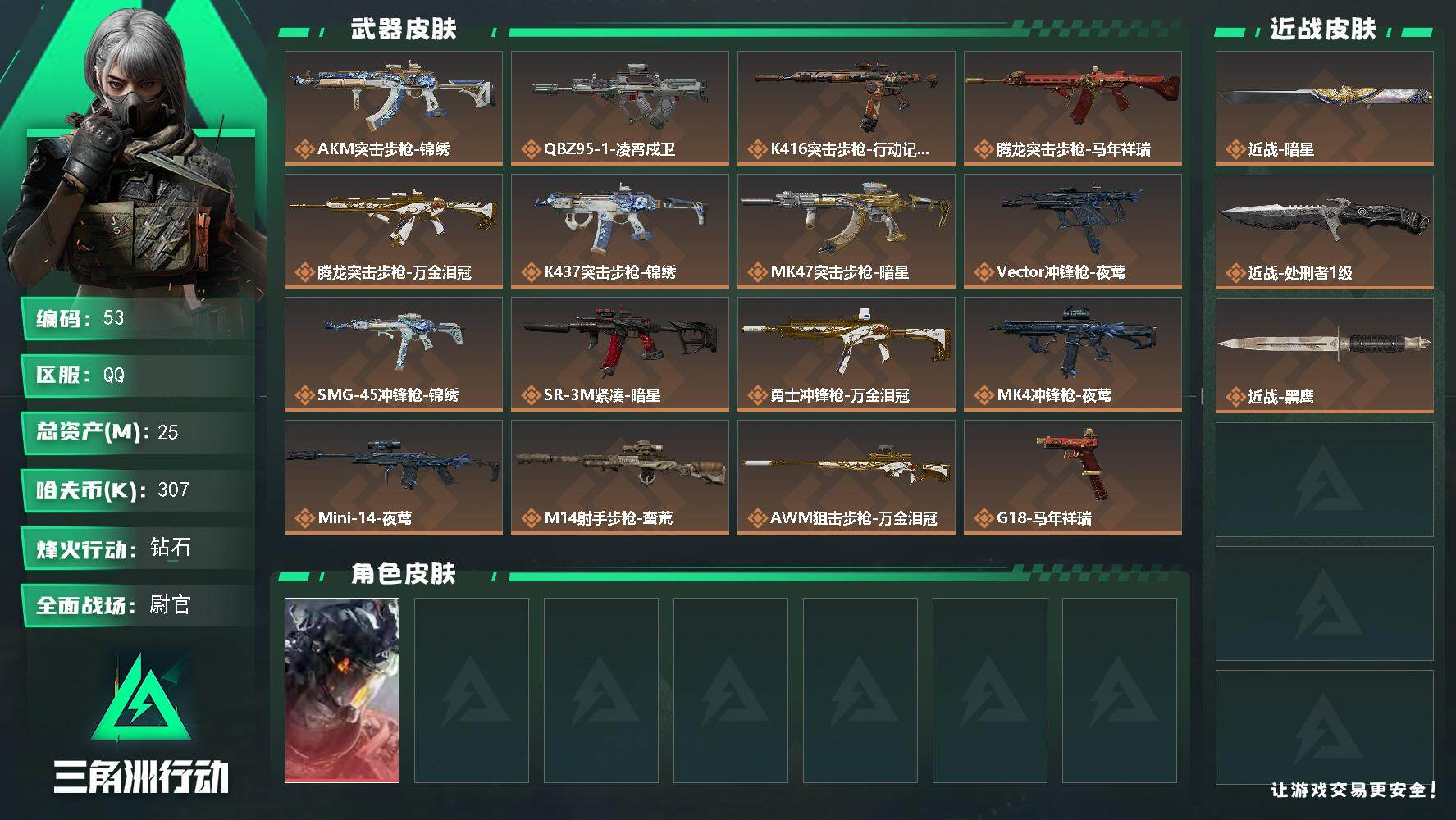 三角洲行动账号QQXXSJZ2147【可二次 威龙-凌霄戍卫 处刑者 暗星】三端互通-总价值25.35M-哈夫币307