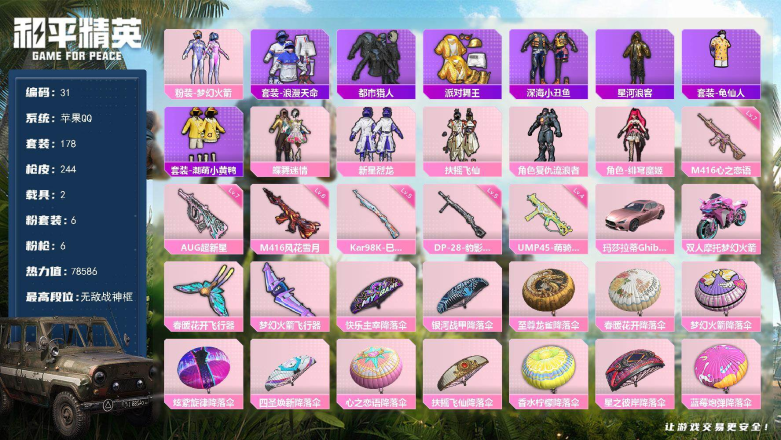 和平精英账号苹果QQXS11513【2载具-6粉装-6特效枪 梦幻火箭,新星烈龙 派对舞王,都市猎人,深海小丑鱼,浪漫天