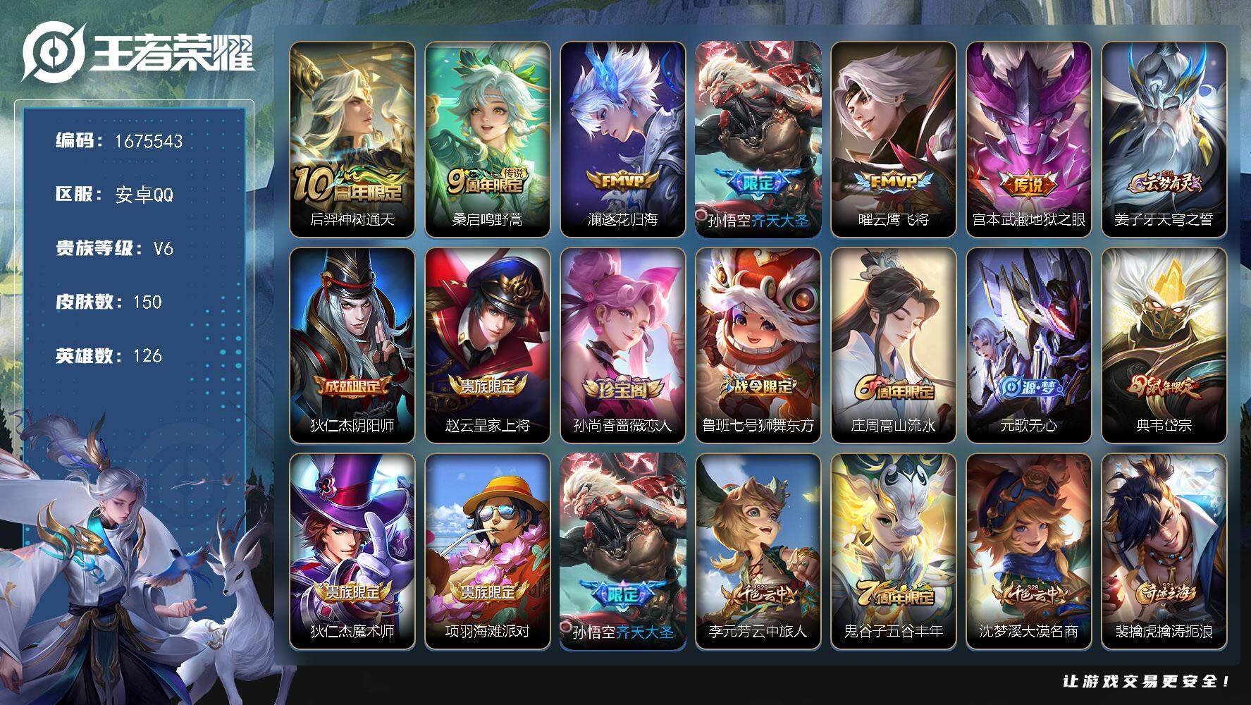 王者荣耀账号安卓QQXSW1284+【V6 传说6 星传说1 】安卓Q-150皮肤-126英雄 
【星传说】幽冥之眼【传