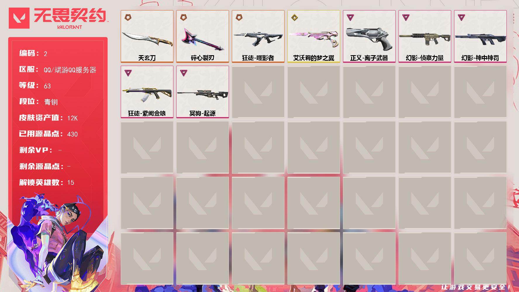 无畏契约账号QQXSQY53【关注店家每日捡漏价100个】【英雄15-皮肤42-皮肤价值12410】【游戏等级】Lv