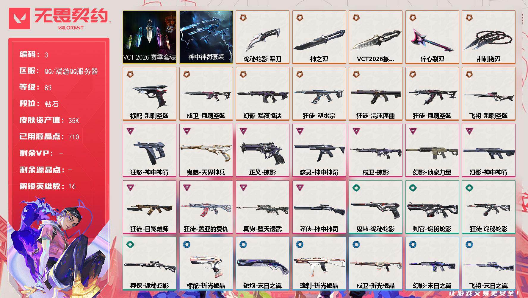 无畏契约账号QQXSQY54【关注店家每日捡漏价100个】【英雄16-皮肤51-皮肤价值35560】【游戏等级】Lv