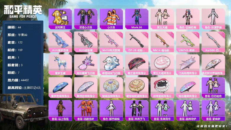 和平精英账号苹果QQXS11528有二次【AUG-星梦奇缘[6级]1载具-3粉装-7特效枪 深海小丑鱼,小丑鱼,派对舞王