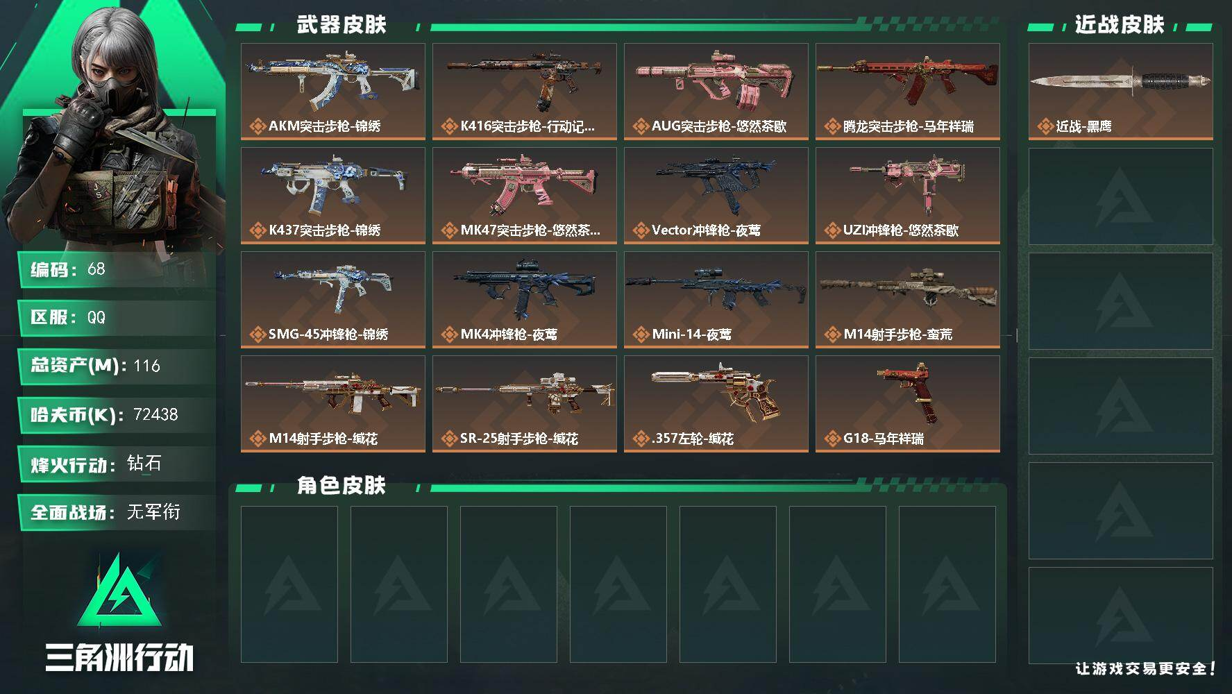 三角洲行动账号QQXXSJZ2163无二次包【总资产(M)】116.38【哈夫币】72438k【行动等级】47【烽火地