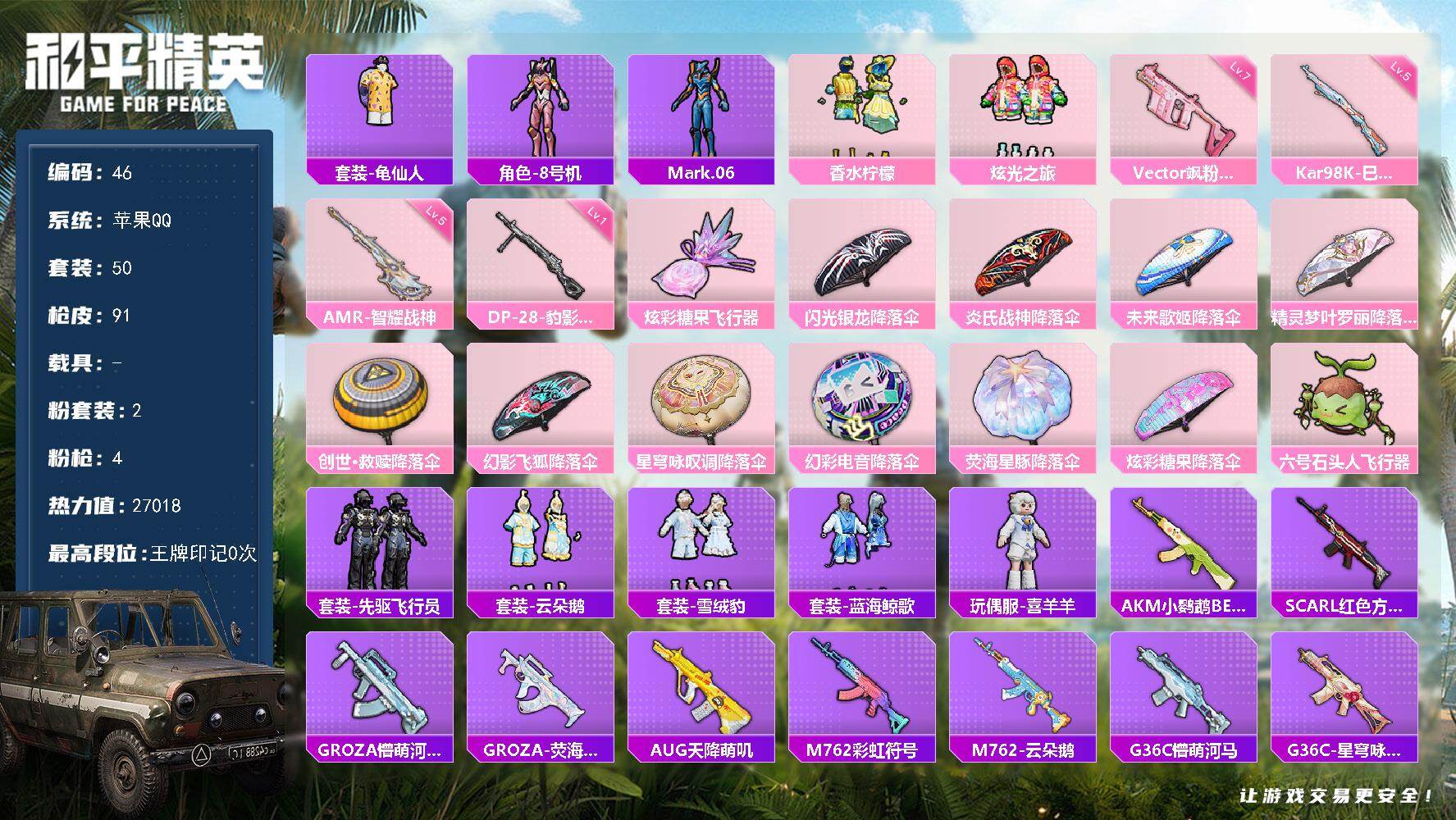 和平精英账号苹果QQXS11530【2粉装-4特效枪   蓝螳螂 粉螳螂】苹果手Q-2粉装-4特效枪-50套装-91枪皮
