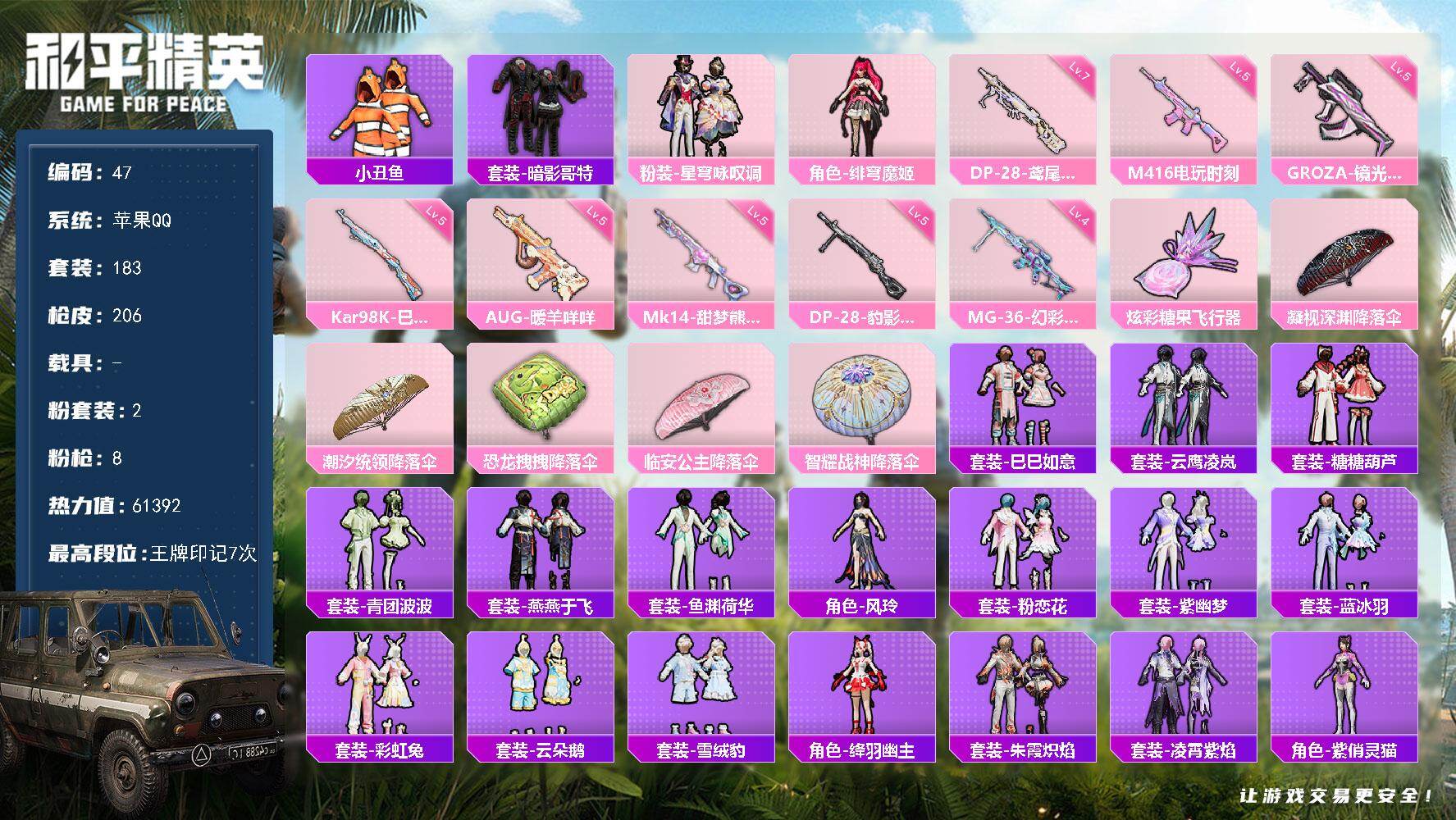和平精英账号苹果QQXS11531苹果手Q-2粉装-8特效枪-183套装-206枪皮-7王牌印记-坚韧铂金Ⅳ-61392