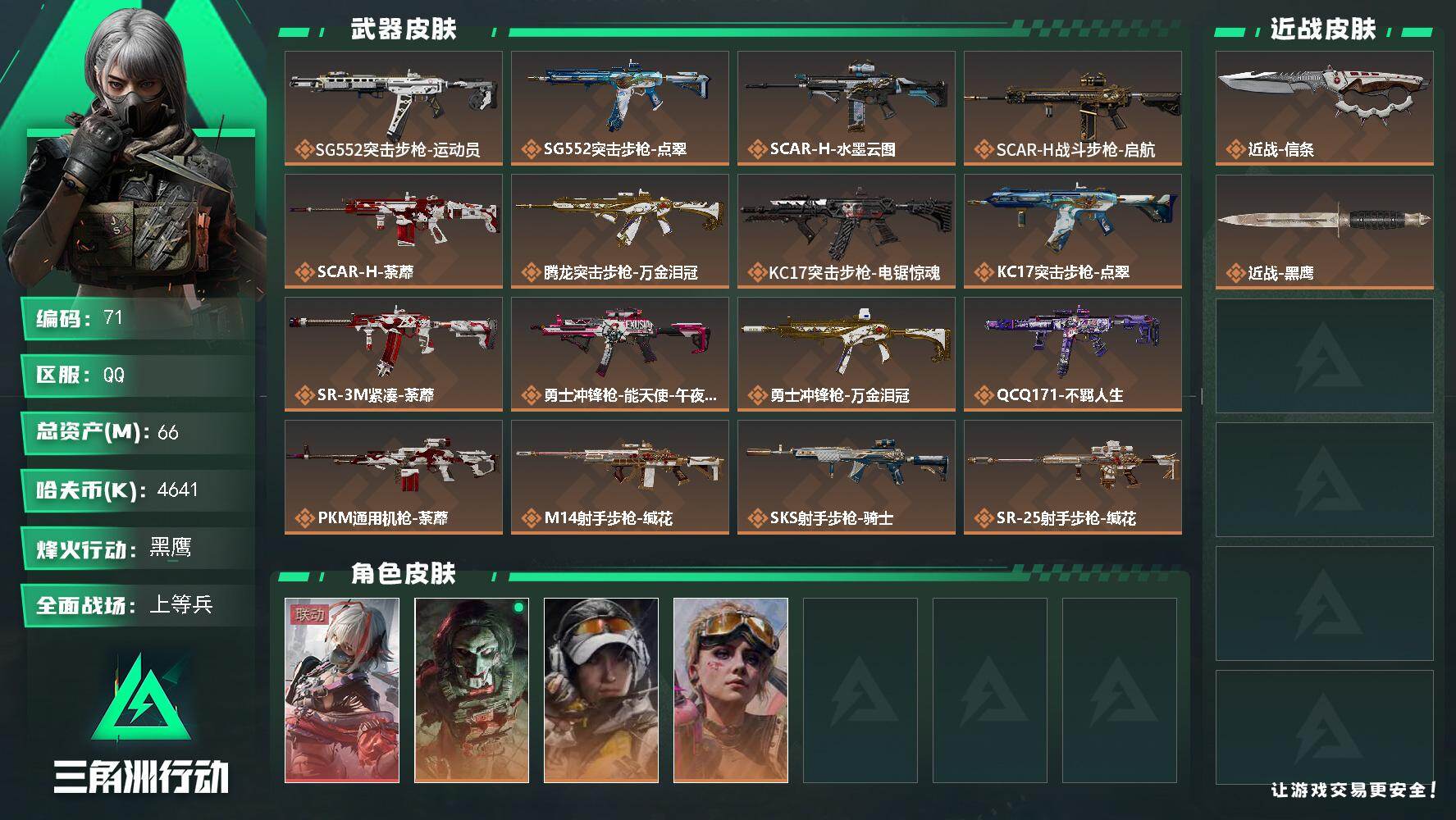 三角洲行动账号QQXXSJZ2167【66M资产 热门组合 4干员 红皮戴尔 刀皮信条 S8赛季3X3 】无二次【总资
