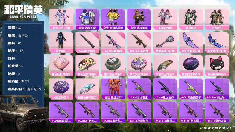 和平精英账号安卓QQXS11534有二次【5粉装-3特效枪 梦幻火箭 五爪金龙[4级]小熊背包】安卓手Q-5粉装-3特效