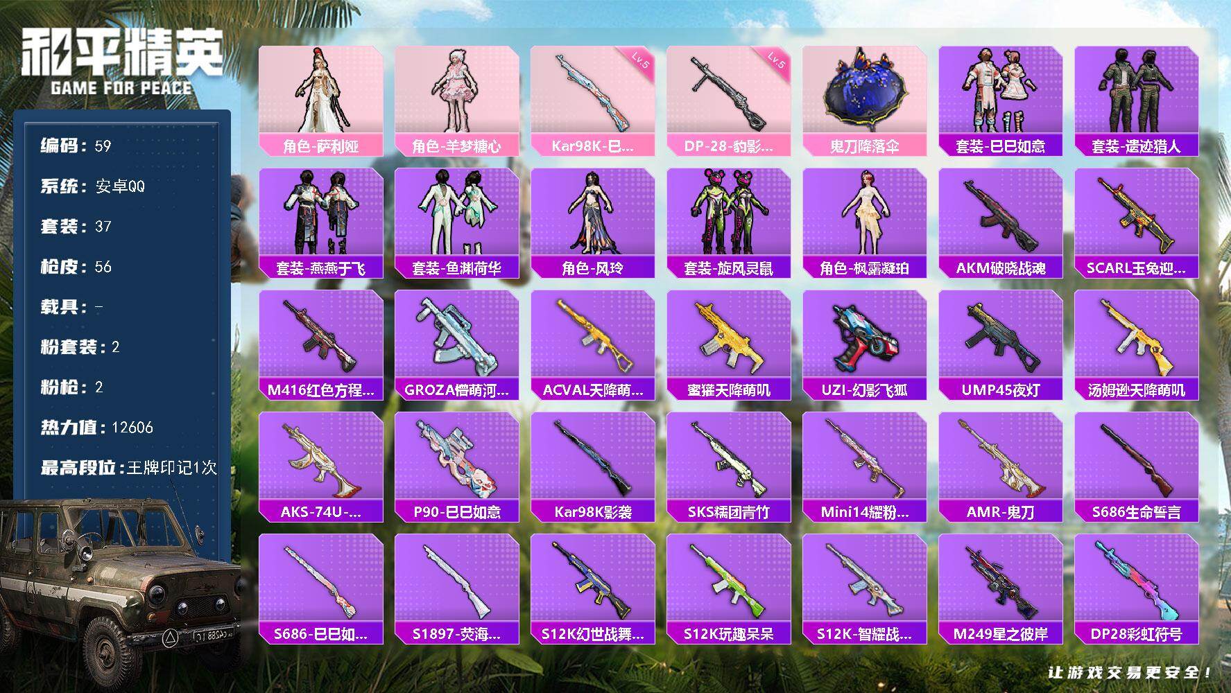 和平精英账号安卓QQ0载具-37套装-56枪皮-有二次安卓手Q-2粉装-2特效枪-37套装-56枪皮-1王牌印记-坚韧铂金Ⅰ-12606热力值【2粉装】角色-羊梦糖心,角色-萨利娅【2特效枪】DP-28-豹影疾电[5级]