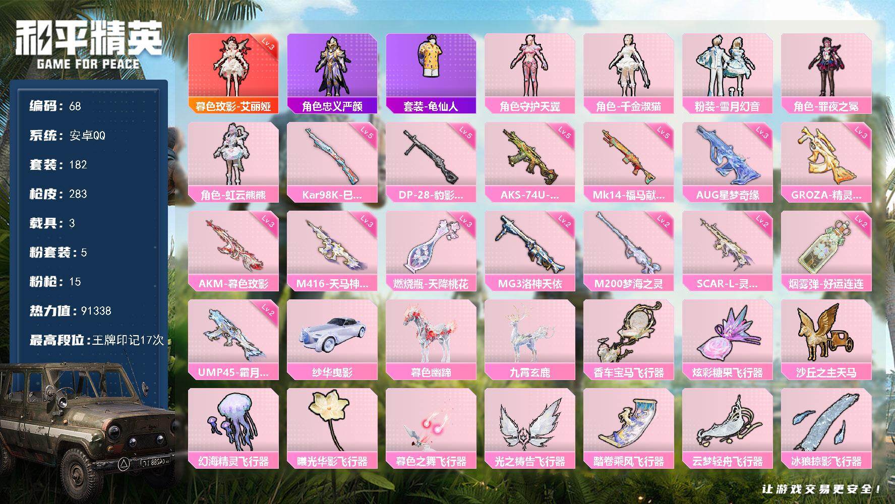 和平精英账号安卓QQXS11555【3载具-1神装-5粉装-15特效枪  暮色玫影-艾丽娅3级 星梦奇缘3级】安卓手Q-