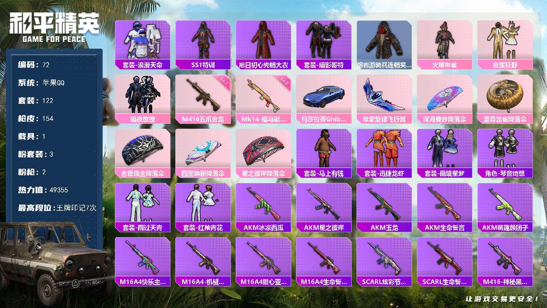 和平精英账号苹果QQXS11560【粉装3  特效枪1 载具1   浪漫天命  暗影哥特 五爪金龙7级 】苹果手Q-1载