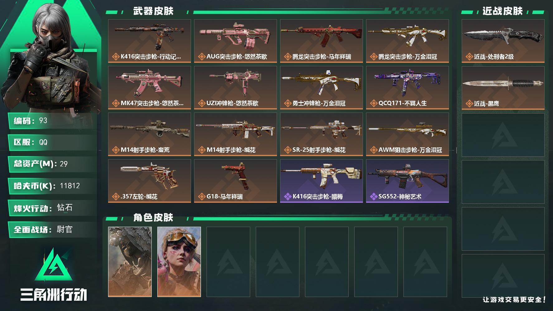 三角洲行动账号QQXXSJZ2191【金枪14 刀皮 处刑者2级  干员   荒原猎手 不羁人生】【总资产(M)】29