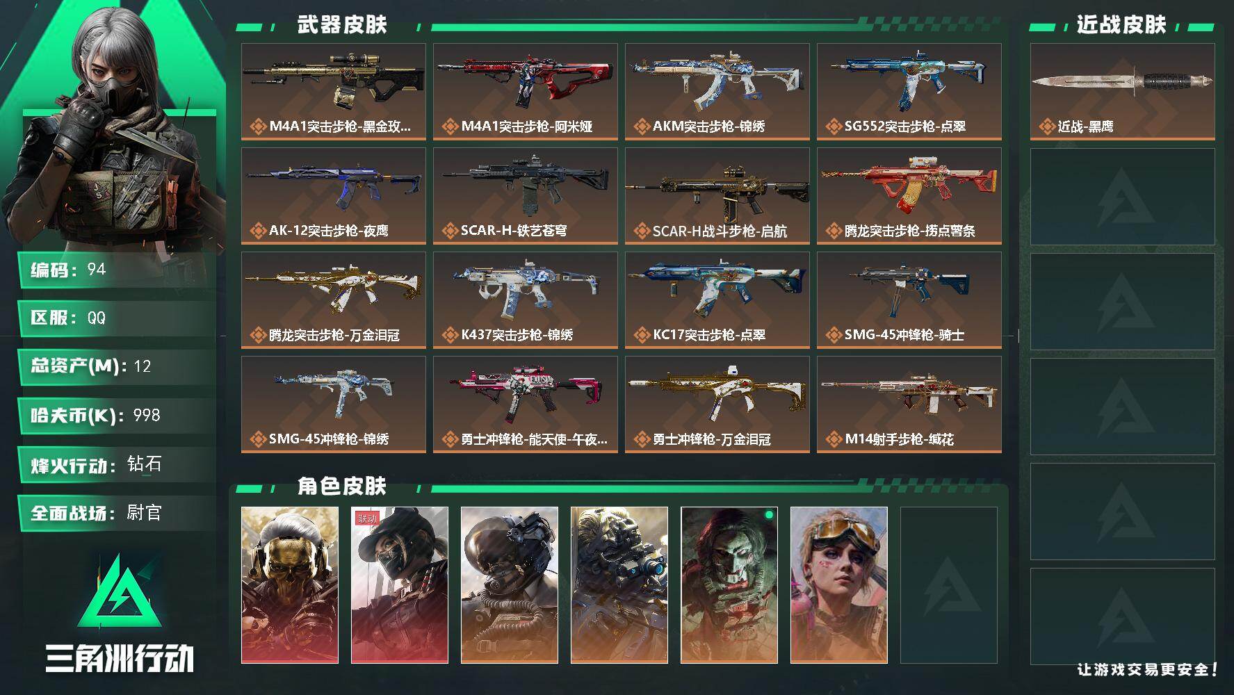 三角洲行动账号QQXXSJZ2192【金枪16 干员 蚀金玫瑰 黑天际线 壮志凌云 夜鹰 电锯惊魂 不羁人生 】【总资