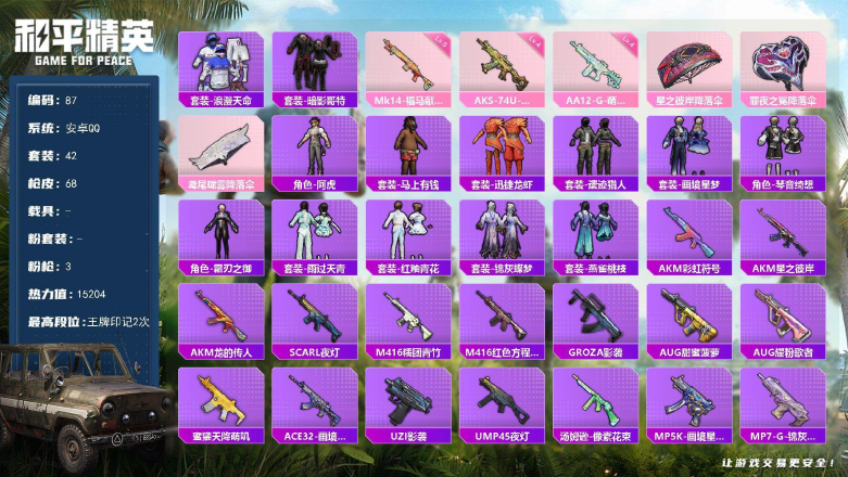 和平精英账号安卓QQXS11577安卓手Q-3特效枪-42套装-68枪皮-2王牌印记-超级王牌-15324热力值【3特效