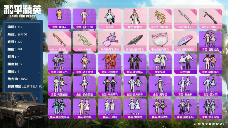 和平精英账号安卓QQ0载具-122套装-201枪皮-安卓手Q-2粉装-5特效枪-122套装-201枪皮-11王牌印记-荣耀皇冠Ⅲ-48663热力值【2粉装】角色-萨利娅,角色-洛天依【5特效枪】Mk14-福马献瑞[5级]